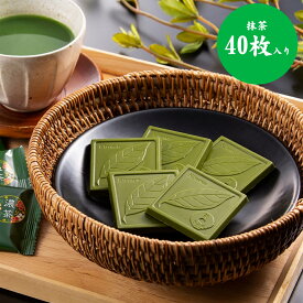 【送料無料】宇治抹茶チョコレート【濃茶】40枚入りきよ泉 巨泉 お茶屋 京都 宇治 田原町 抹茶 石臼挽き ココア カカオ スイーツ デザート 甘味 ギフト 贈り物 プレゼント 内祝 贈答 全国 配送 宅配 通販 お取り寄せ