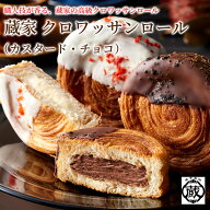 蔵家 クロワッサンロール（カスタード・チョコ） 2種7個or11個 冷凍お取り寄せ ギフト プレゼント 贈り物…