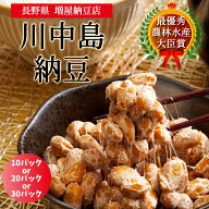 大粒信州大豆100%　川中島納豆（90g）10パック増屋納豆店 納豆 なっとう 丸大豆 究極 最高 ごはんのお供 …