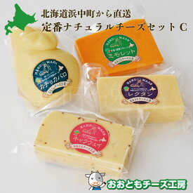 牧場直送 定番ナチュラルチーズセットC　北海道から直送 おおともチーズ工房国産チーズ ナチュラルチーズ ちーず セミハード セット 北海道 浜中町 牧場 牛乳 高級 ギフト プレゼント おつまみ ワイン お取り寄せ お歳暮 お中元 贈り物 お祝い 内祝い 熨斗 送料無料