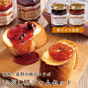 福井と長野の絶品コラボ いぶし柿ジャムセット(赤ワイン&杏)140g×2種国産 ジャム セット ギフト 瓶 詰め合わせ お取り寄せ プレゼント 贈答 高級 フルーツ 柿 杏 福井 南越前町 杉休 長野