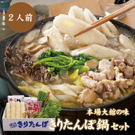 手造り きりたんぽ鍋セット（2人前）秋田県名物・本場大舘の味きりたんぽ 比内地鶏肉 比内地鶏スープ 舞…