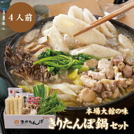 手造り きりたんぽ鍋セット（4人前）秋田県名物・本場大舘の味きりたんぽ 比内地鶏肉 比内地鶏スープ 舞…