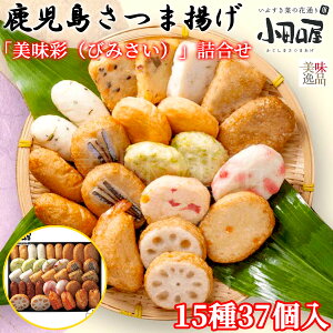 【送料無料】小田口屋(おだぐちや)鹿児島さつま揚げ「美味彩(びみさい)」詰合せ 15種37個入お豆腐つけあげ いわし天 野菜天 実えんどうチーズ天 さつま芋角平天 きびなご天 じゃこ青