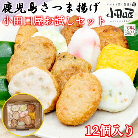 【送料無料】小田口屋（おだぐちや）鹿児島さつま揚げ・お試しセット（12個）つけあげ いわし天 しそ天 野菜天 ごぼう天 紅生姜揚げ かぼちゃ天 実えんどうチーズ天 玉ねぎ天 れんこん天 五目さつま パプリカ天 セット 薩摩揚 練り物