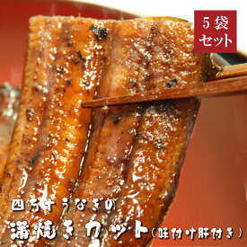 四万十うなぎ蒲焼きカット70g×5袋セット（タレ・味付け肝付き）ウナギ 鰻 シラス 蒲焼 国産 高知 四万十川 おかず おつまみ 送料無料 贈答 高級 お取り寄せ ギフト 誕生日 お中元 お歳暮 土用の丑 父の日