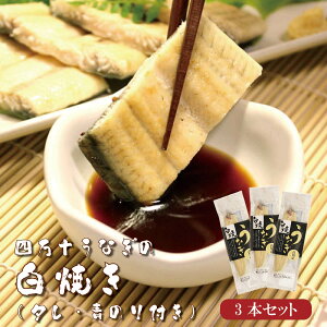 四万十うなぎ白焼き3本セット(タレ・四万十の青のり付き)ウナギ 鰻 シラス 白焼き 蒲焼 国産 高知 四万十川 おかず おつまみ 送料無料 贈答 高級 お取り寄せ ギフト 誕生日 お中元 お歳暮
