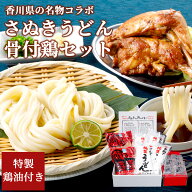 香川県の名物コラボ さぬきうどんと骨付鶏セット 鶏油付き 紀州屋 さぬき鳥本舗讃岐うどん 純生うどん 鶏…