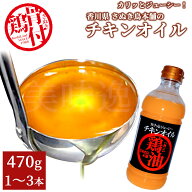 国産 カリッとジューシー チキンオイル 470g 選べる本数（1本～3本） 鶏油 チーユ さぬき鳥本舗直火平釜…