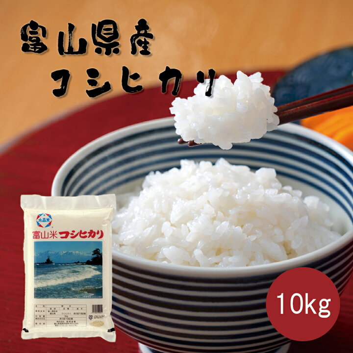 楽天市場】令和6年産新米 富山県産コシヒカリ 10kg 雨晴（あっぱれ  