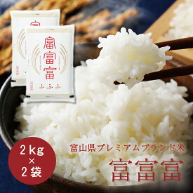 富富富　2kg×2袋　令和5年産　富山県の新プレミアムブランド米富富富 ふふふ 富山 ブランド米 米 お米 白米 ごはん 産直 全国 配送 ギフト お取り寄せ グルメ コシヒカリ 送料 無料 高岡食糧