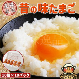 昔の味たまご10個10パック（100個）プロの料理人も絶賛！味と色の濃厚な卵を農園から直送でお届け玉子 鶏卵 にわとり 養鶏 美味い 旨い おいしい 甘い 卵黄 卵白 和食 洋食 お菓子 作り 調理 産直 産地直送 全国配送