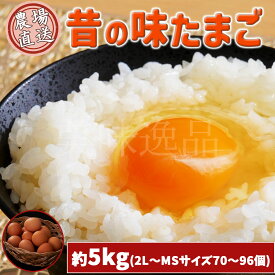 昔の味たまご お徳用パック（約5kg/2L〜MSサイズ70〜96個）玉子 鶏卵 にわとり 養鶏 美味い 旨い おいしい 甘い 卵黄 卵白 和食 洋食 お菓子 作り 調理 産直 産地直送 全国配送