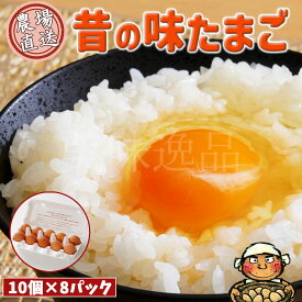 昔の味たまご10個8パック（80個）プロの料理人も絶賛！味と色の濃厚な卵を農園から直送でお届け玉子 鶏卵 にわとり 養鶏 美味い 旨い おいしい 甘い 卵黄 卵白 和食 洋食 お菓子 作り 調理 産直 産地直送 全国配送