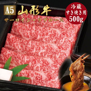 山形牛 A5ランク すき焼き用 500g サーロイン リブロース 冷蔵最高ランク 最高級 A5等級 黒毛 和牛 すき焼 スライス 霜降り 国産 お肉 牛肉 肉 ブランド牛 高級 ギフト 誕生日 プレゼント お取り