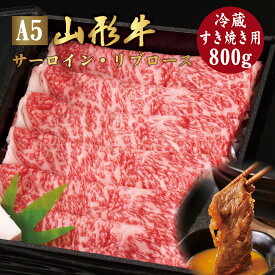 山形牛 A5ランク すき焼き用 800g サーロイン リブロース 冷蔵最高ランク 最高級 A5等級 黒毛 和牛 すき焼 スライス 霜降り 国産 お肉 牛肉 肉 ブランド牛 高級 ギフト 誕生日 プレゼント お取り寄せグルメ お歳暮 お中元 贈り物 お祝い 内祝い クリスマス 熨斗