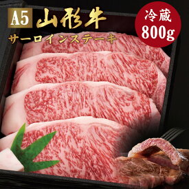 山形牛 A5ランク サーロイン ステーキ 800g（200g×4枚）冷蔵最高ランク 最高級 A5等級 黒毛 和牛 ステーキ スライス 霜降り 国産 お肉 牛肉 肉 ブランド牛 高級 ギフト 誕生日 プレゼント お取り寄せグルメ お歳暮 お中元 贈り物 お祝い 内祝い クリスマス 熨斗