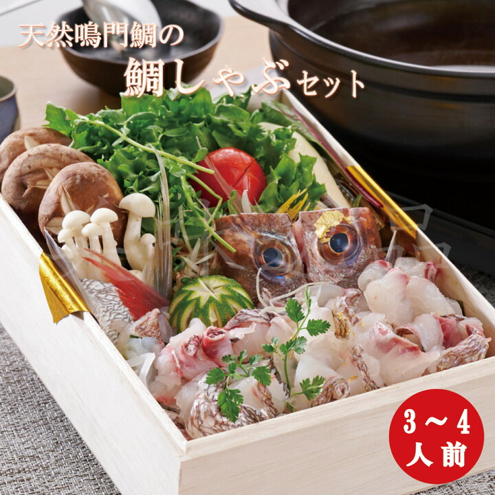 楽天市場】天然鳴門鯛の鯛しゃぶセット（3〜4人前）きらびき工房 徳島 
