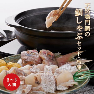 天然鳴門鯛の鯛しゃぶセット(2〜3人前)【冷凍】きらびき工房 徳島魚類 しゃぶしゃぶ 魚 タイ 真鯛 天然鯛 鍋 セット だし 海鮮 送料無料 ギフト 贈答 高級 お取り寄せ 誕生日 お中元 お歳