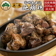 みやざき地頭鶏 炭火焼 200g×3個セット 冷凍 宮崎 地鶏 じとっこ地鶏 宮崎 名物 鶏肉 鳥 焼き鳥 じどっ…