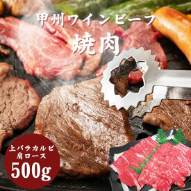 甲州ワインビーフ焼肉用500g（上バラカルビ250g・肩ロース250g）　甲州の牧場から産地直送甲州牛 甲州ワイン 牛肉 焼き肉 肉 かるび カタロース すきやき しゃぶしゃぶ バーベキュー 国産牛 ギフト お中元 お歳暮 お取り寄せ グルメ 送料 無料 山梨 小林牧場 美郷