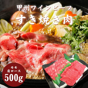 甲州ワインビーフすき焼き用500g(肩ロース250g・モモ250g)甲州の牧場から産地直送甲州牛 甲州ワイン 牛肉 焼肉 肉 もも カタロース すきやき しゃぶしゃぶ 鍋 バーベキュー 国産牛 産直 ギフ