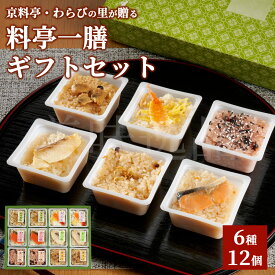 京料亭・わらびの里 料亭一膳 6種12個ギフトセット老舗 料亭 鮭 ごはん 鯛 あさり ちらし ちりめん 赤飯 詰め合わせ 手土産 ギフト 贈答 お歳暮 内祝 お祝い 通販 宅配 和食 お取り寄せ グルメ 高級 人気 贈りもの ご馳走 特別感 おもてなし 京土産