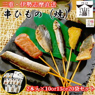 伊勢志摩 焼き串ひもの 2本入×10袋 15袋 20袋セット 魚種は旬のおまかせ 干物高級 骨なし 串焼き 詰め合…