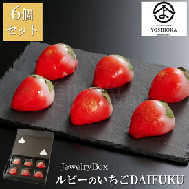 JewelryBox ルビーのいちごDAIFUKU 6個セット 冷蔵 島根県出雲市・吉岡製菓和菓子 スイーツ おしゃれ 苺 イチゴ インパクト 珍しい 手土産 ギフト 贈答 内祝い お祝い 高級 人気 通販 お取り寄せ 送料無料 贈り物 プレゼント 銘菓 特産 老舗
