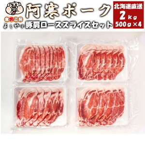 阿寒ポーク 北海道産 豚肩ローススライスセット 2kg(500g×4個) 冷凍 北海道釧路のお肉屋さん 食肉工房よしやす国産 豚肉 ロース お肉 ブランド豚 薄切 鍋 おうち 焼肉 しょうが焼き 豚丼 生