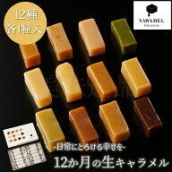 12か月の生キャラメル（12種各1粒入）YAWAMELキャラメル 生キャラメル スイーツ お菓子 お礼 洋菓子 濃厚…