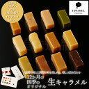 12か月の生キャラメル・四季の生キャラメル・オリジナル生キャラメル 3箱詰め合わせ YAWAMELキャラメル スイーツ お菓…