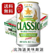 【10月14日発売予定】サッポロクラシック 2026富良野VINTAGE 350ml缶×24本《2箱まで一括配送承ります》