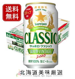 【10月14日発売予定】サッポロクラシック 2026富良野VINTAGE 350ml缶×24本《2箱まで一括配送承ります》