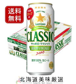 【10月14日発売予定】サッポロクラシック 2026富良野VINTAGE 500ml缶×24本