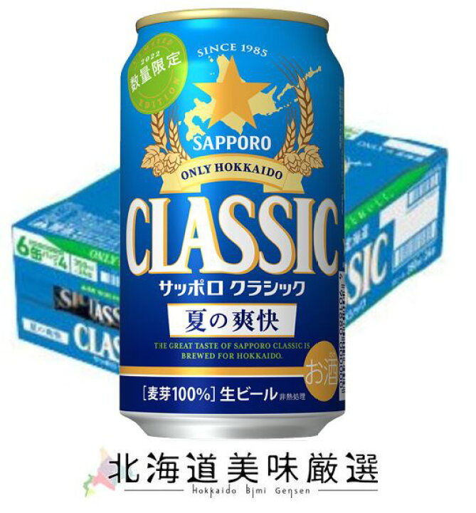 楽天市場 22年05月31日発売 北海道限定発売サッポロ クラシック 夏の爽快350ml ２４本 2箱まで一括配送承ります 北海道美味厳選