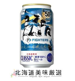 【2024年4月23日・北海道限定】 サッポロクラシック ファイターズデザイン缶350ml×24本≪2箱まで一括配送承ります≫※中味は通常のサッポロクラシックです