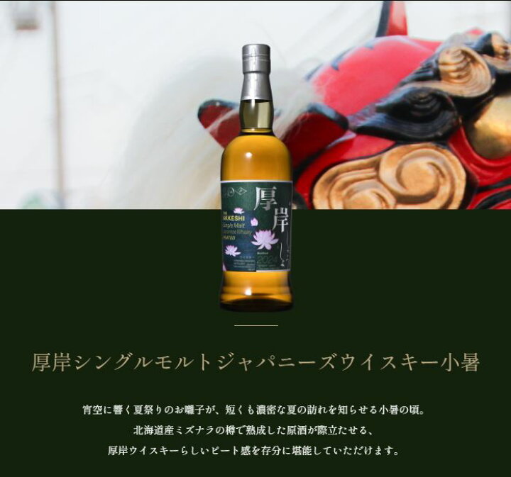 楽天市場】厚岸シングルモルトジャパニーズウイスキー 小暑(しょうしょ  