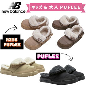 ニューバランス キッズ&大人 パープリー NEW BALANCE PUFLEE 防寒靴