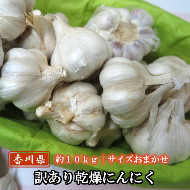 楽天市場】訳あり乾燥にんにく 約10kg（サイズおまかせ） 香川県産 