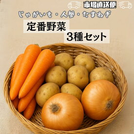 【送料無料】じゃが＆たまねぎ＆人参 定番 野菜セット 国産 冷蔵便 野菜 じゃがいも にんじん たまねぎ セット ベジタブル 健康 常備 おうちごはん