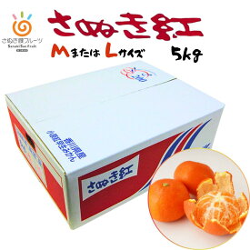 【香川県産】さぬき紅みかん 約5kg (M・L) 日本一紅い最上級 小原紅早生 糖度12.5度以上 光センサー選別 香川オリジナル品種 極上の甘みとコク 特別な贈答用 ギフト対応 産地直送 常温配送