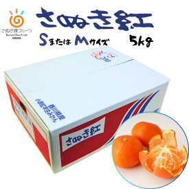 【香川県産】さぬき紅みかん 約5kg (S・M) 日本一紅い最上級 小原紅早生 糖度12.5度以上 光センサー選別 香川オリジナル品種 極上の甘みとコク 特別な贈答用 ギフト対応 産地直送 常温配送