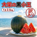訳あり すいか 送料無料 鳥取県産 大栄黒小玉スイカ 1玉 約2.5kg 3〜4玉 約10kg 選べる 無印 家庭用 小玉すいか 黒皮…