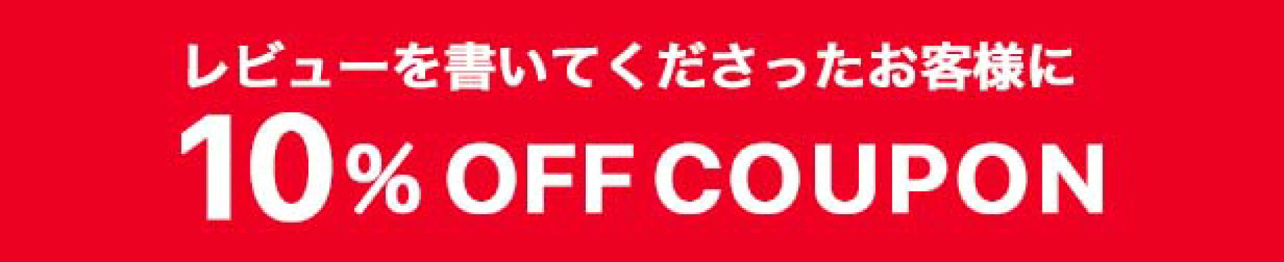 レビューを書いて次回使える10％OFFクーポンを貰おう