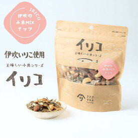 美味しい小魚シリーズ 小魚ミックスナッツ 80g 無塩 伊吹島沖 片口いわし 煮干し アーモンド くるみ カシューナッツ 佐々木進商店