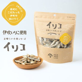美味しい小魚シリーズ 焼いりこ 90g 伊吹島沖 片口いわし 煮干し 佐々木進商店