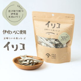 美味しい小魚シリーズ 大羽煮干しいりこ 90g 伊吹島沖 片口いわし 出汁用 煮干し 佐々木進商店