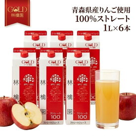 青森 りんごジュース ゴールド農園 林檎園 100％ストレート 1L×6本 無加糖 無加水 葉とらずりんご使用 青森県産りんご 紙パック 送料無料 ギフト お中元 お歳暮 内祝い 常温