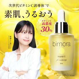 【スーパーSALE限定価格！】【ビタミンC誘導体・高濃度30%配合】 ビタミンC美容液 bimora (ビモラ) スキンケア 毛穴 エイジングケア ニキビ 肌荒れ 角質ケア 高保湿 乾燥肌 敏感肌 セラム 女性用 男性用 シワ シミ ギフト 日本製 30ml 送料無料